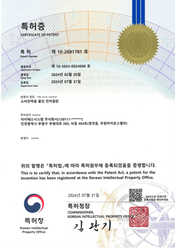 특허증 - 소비전력을 줄인 전자칠판